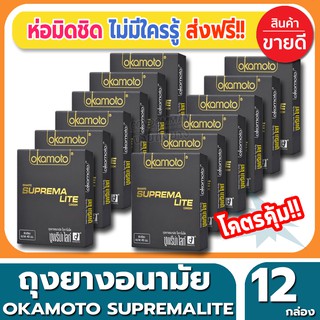 ถุงยางอนามัย Okamoto Suprema Lite Condom ถุงยาง โอกาโมโต้ ซูพรีมาไลท์ ขนาด 49 มม.(2ชิ้น/กล่อง) จำนวน 12 กล่อง ไซส์เอเชีย