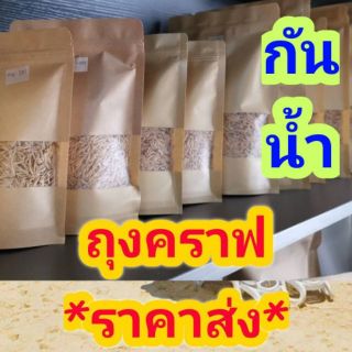 ถุงคราฟ ขาว น้ำตาล ซิปล็อค กันน้ำ *ขายส่ง100ใบ* มีหน้าต่าง ก้นตั้งได้ ถุงคราฟท์ อย่างดี