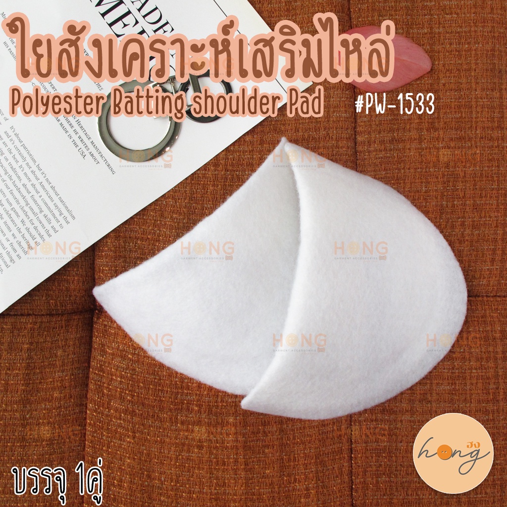 ☑️ใยสังเคราะห์เสริมไหล่ #PW-1533 (DS-8) Polyester Batting Shoulder Pad [พร้อมส่งในไทย]