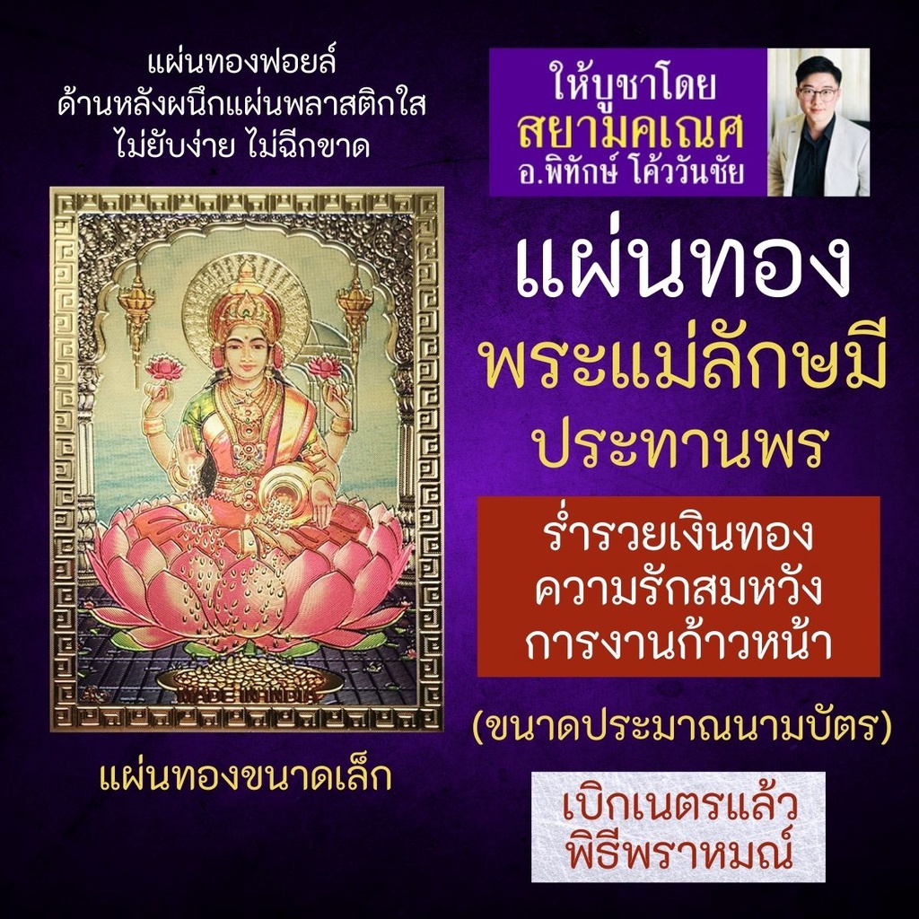 แผ่นทองพระแม่ลักษมี ประทานทรัพย์ โปรยทอง L-01 บูชาเสริมดวงร่ำรวย เน้นการเงิน โชคลาภ เสริมดวงการเงิน องค์เทพ เงินทอง