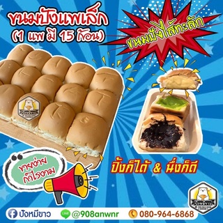 ขนมปังแพเล็ก15 ก้อน จำนวน 5 แพ