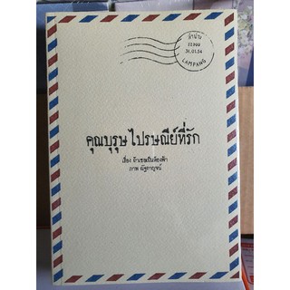 นิยายวาย คุณบุรุษไปรษณีย์ที่รัก [พร้อมส่ง]