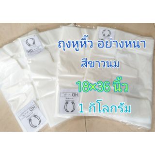 ถุงพลาสติกหูหิ้ว 3 หู อย่างหนา 18"×36" เนื้อHD เกรดA อย่างดี บรรจุ 1 kg มี 29-30 ใบ/กก.