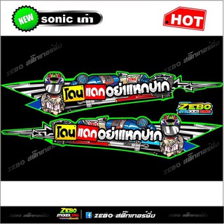 สติ๊กเกอร์แต่ง Sonicเก่าโดกอย่าแหกปาก ด้านข้าง