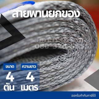 สลิงผ้า สายพานยกของ 4 ตัน x ความยาว 4 เมตร / 5 เมตร / 6 เมตร / 8 เมตร