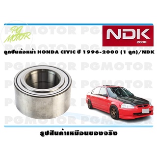 ลูกปืนล้อหน้า HONDA CIVIC ปี 1996-2000 (1 ลูก)/NDK