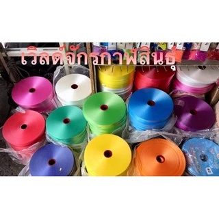 ริบบิ้นพับเหรียญ ตราดอกไม้ ม้วนละ 350 หลา เนื้อมันทรายไม่แตก มี 10 สีให้เลือก