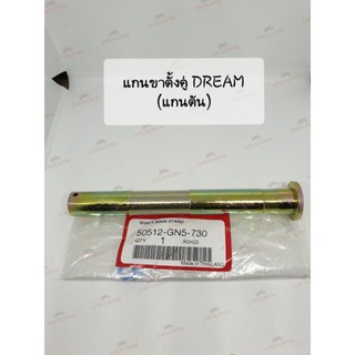 แท้ศูนย์📌📌แกนขาตั้งคู่/แกนสแตนกลาง DREAM ดรีม (แกนตัน) 50512-GN5-730