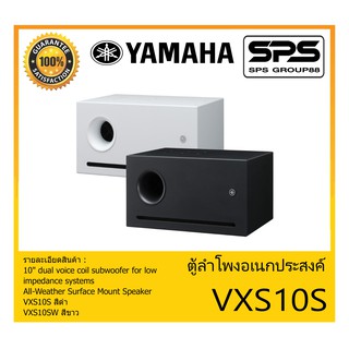 LOUDSPEAKER ตู้ลำโพงอเนกประสงค์ รุ่น VXS10S ยี่ห้อ Yamaha All-Weather Surface Mount Speaker สินค้าพร้อมส่ง ส่งไวววว