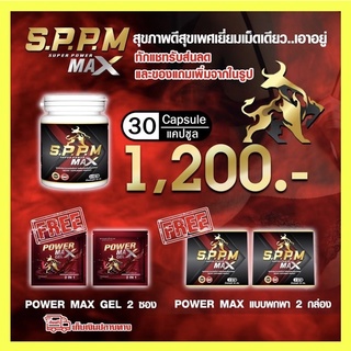 S.P.P.M SuperPowermax SPPM ซุปเปอร์พาวเวอร์แมกซ์ SuperPower Max Super Power Max อาหารเสริมสำหรับท่านชาย