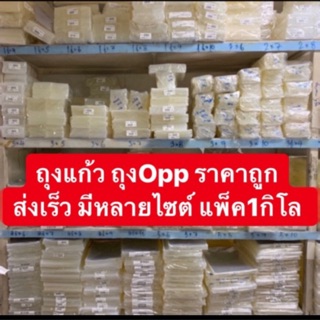 ถุงแก้ว OPP เนื้อใส เบอร์1มีหลายเบอร์  แพ็ค1กิโล