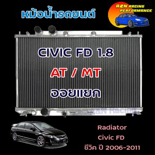 หม้อน้ำ อลูมิเนียมทั้งใบ ฮอนด้า ซีวิค 2006-2011 FD Honda Civic เครื่อง 1.8 ออยแยก ใช้ได้ทั้งเกียร์ธรรมดาและออโต้ 277