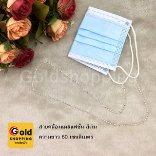 สายคล้องแมสแฟชั่น สายคล้องแมส สีเงิน ความยาว 60 ซม. ตะขอก้ามปู ไม่ลอกไม่ดำ ฟรีถุงกำมะหยี่