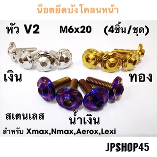 น็อตยึดบังโคลนหน้า สเตนเลส หัว V2 (ชุด4ชิ้น) NewNmax 2020-20…