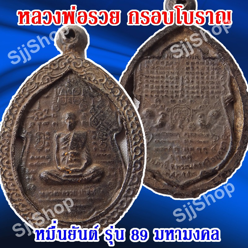 (1 ชิ้น)เหรียญหมื่นยันต์ ..หลวงพ่อรวย (ปาสาทิโก) วัดตะโก อยุธยา รุ่นรวย 89 มหามงคล กรอบโบราณ พร้อมจั