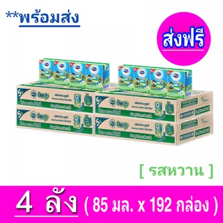 [ส่งฟรี] x4ลัง โฟร์โมสต์ โอเมก้า 369 Foremost Omega UHT ขนาด 85 มล. รสหวาน - ขายยกลัง! (x4 ลัง) รวม 192 กล่อง