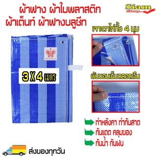 ผ้าใบพลาสติก (ขนาด 3 x 4 เมตร) ผ้าฟาง ผ้าใบบลูชีท ผ้าฟางลายฟ้าขาว ผ้าเต๊นท์ ผ้าคลุมของ ผ้าคลุมรถ ผ้าปูรองพื้น ทำกันสาด