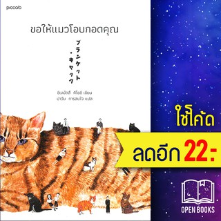 ขอให้แมวโอบกอดคุณ | Piccolo ชิเงมัตสึ คิโยชิ (Kiyoshi Shigematsu)