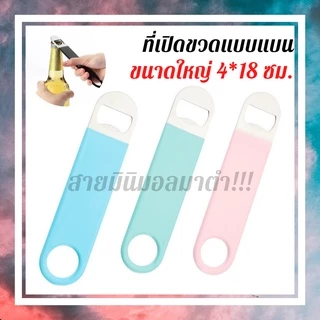 Chanyoot2021 ที่เปิดขวดเบียร์ น้ำอัดลมฝาจีบ แบบแบนขนาดใหญ่ 4*18 cm Bottle opener ร้านไทย สินค้าพร้อมส่ง