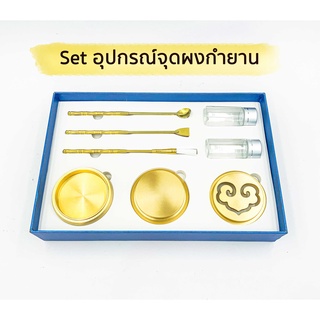 Set โถจุดกำยานทองเหลือง และอุปกรณ์ สำหรับจุดกำยาน ผงไม้จันทน์ เครื่องหอม ไม้หอม สวยงาม ทนทาน คุณภาพอย่างดี