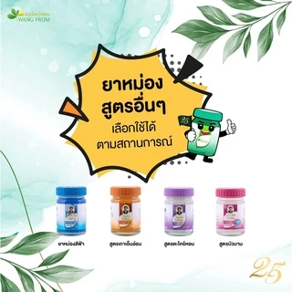 (แพ็ค 6) Wangpromherb หมอเฉลิม สมุนไพร วังพรม ยาหม่อง ทุกสูตร ขนาด 50 กรัม (1 แพ็ค = 6 ขวด)