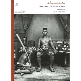 S เล่าเรื่องภาพเก่าเมืองไทย : Stories From Thailands Old Photos