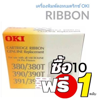 OKI-380/390/391  ตลับผ้าหมึกดอทเมตริกซ์ OKI สีดำ ( ซื้อ10แถม1ตลับ เฉลี่ย 272.-)