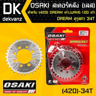 ﻿OSAKI สเตอร์หลัง 34ฟัน เลส 420 DREAM เก่า, WAVE-X,WAVE-100เก่ารุ่นแรก, DREAM คุรุสภา 34ฟัน