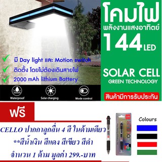 โคมไฟ 144 LED พลังงานแสงอาทิตย์ โซล่าเซลล์แถม ปากกาลูกลื่น 4สี