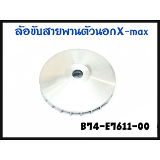 ชามนอก / ชามใบพัด YAMAHA XMAX300 (B74-E7611-00) รับประกันของแท้เบิกศูนย์ 100% /ชามเดิม ชามแท้ ..