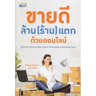 Se-ed (ซีเอ็ด) : หนังสือ ขายดี ล้าน (ร้าน) แตก ด้วยออนไลน์