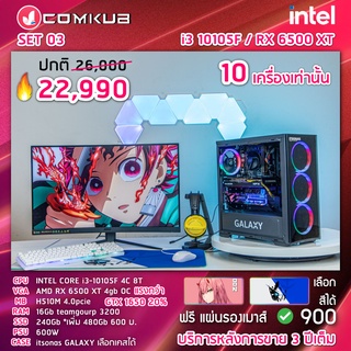 COMKUB คอม พิวเตอร์ตั้งโต๊ะ I3-10105F / RX6500 XT 4GB / H510M / 16GB / 240GB / 600W