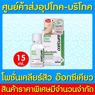 📌พร้อมส่ง📌OXECURE ACNE CLEAR POTION 15 ml. (สำหรับผิวที่มีปัญหาเรื่องสิว) (ของแท้) (ถูกที่สุด)