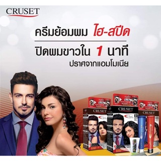 ครีมย้อมผม ครูเซ็ท ไฮ-สปีด CRUSET Hi-Speed Hair Colour