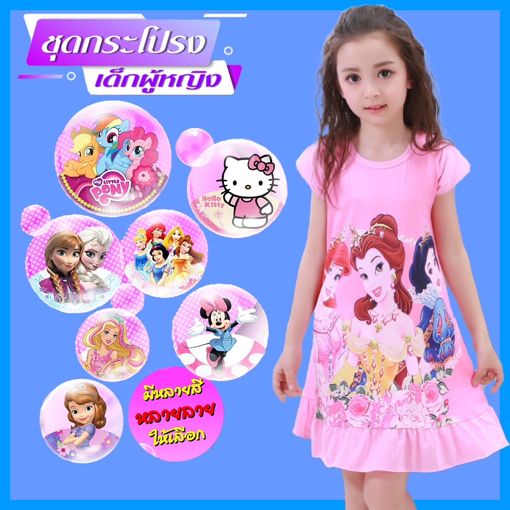 ชุดเดรสกระโปรงเด็กผู้หญิง ลายเจ้าหญิง เอลซ่า โซเฟีย ผ้ามันผ้าไมโค PM777(141-150)