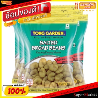 ✨HOT Item✨ ทองการ์เด้น ถั่วปากอ้า อบเกลือ 90กรัม/ถุง ยกแพ็ค 6ถุง TONG GARDEN SALTED BROAD BEANS ถั่วและธัญพืช ขนม อาหารแ