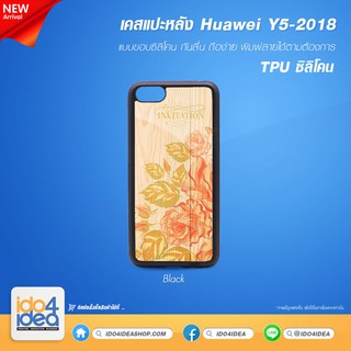 [ IDO4IDEA ]เคสแปะหลัง เปล่าสำหรับพิมพ์ภาพ รุ่น Huawei Y5 2018 ซิลิโคน (พร้อมแผ่นพิมพ์ภาพ)