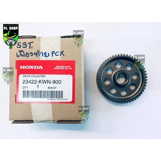 ฟันเฟือง53ฟัน แท้ศูนย์ Cilck125i PCX125i-150i(12-17)ส่งฟรี