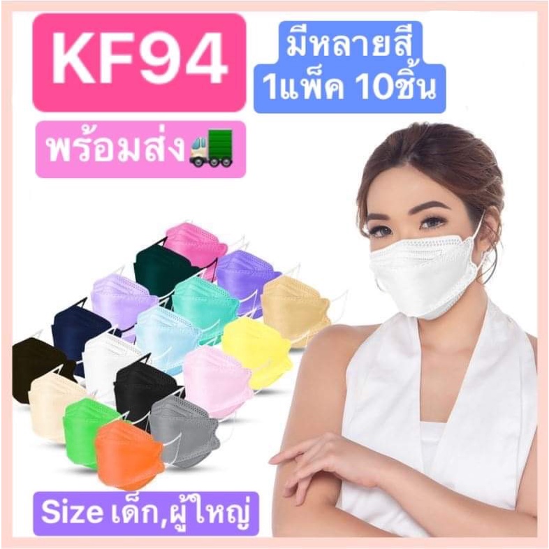 KF94 หน้ากากอนามัยเกาหลี 1แพ็ค10ชิ้น สำหรับผู้ใหญ หลากสี กันฝุ่น กันไวรัส ทรงเกาหลี 3D หน้ากากอนามัย สินค้าพร้อมส่ง
