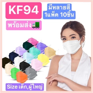 KF94 หน้ากากอนามัยเกาหลี 1แพ็ค10ชิ้น สำหรับผู้ใหญ หลากสี กันฝุ่น กันไวรัส ทรงเกาหลี 3D หน้ากากอนามัย สินค้าพร้อมส่ง