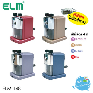 เครื่องเหลาดินสอ ELM รุ่น ELM-148