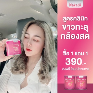 1 แถม 1 ส่งฟรี กลูต้าสูตรรีบขาว ผิวดีเท่าฉีด!!! ของแท้ กลูต้านาคาตะ กลูต้า ขาว ผิวใส ผิวขาว Nakata