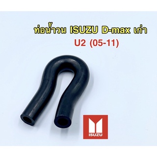 🔥ถูกที่สุด🔥 ท่อน้ำวนD-maxเก่า u2 (05-11)