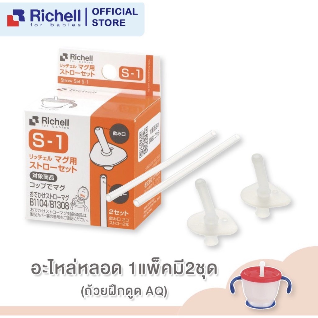 Richell อะไหล่หลอดแก้วฝึกดูดรุ่น AQ (Straw Set S-1) | Shopee Thailand