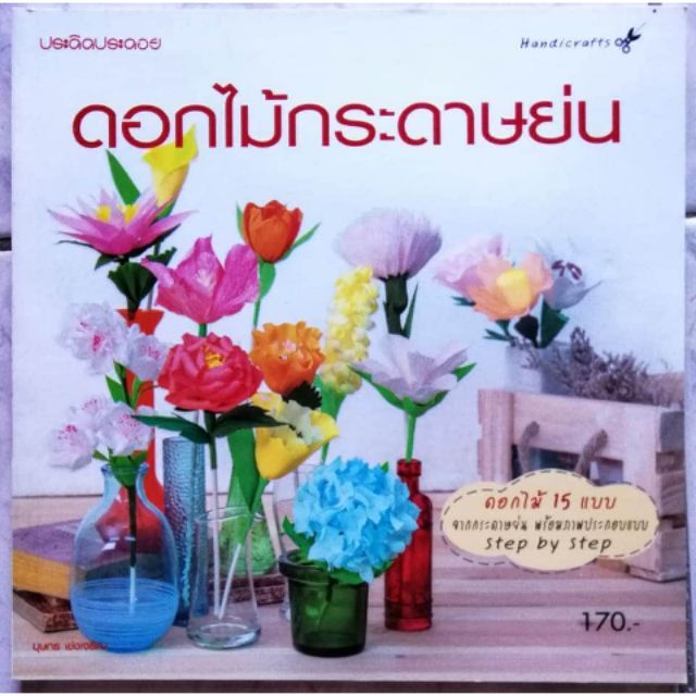 หนังสือการพับดอกไม้จากกระดาษ