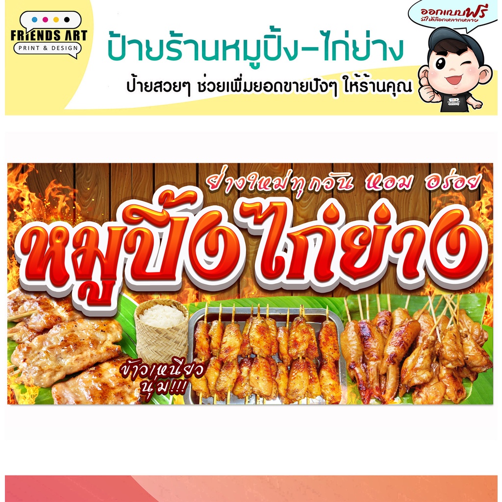 ป้ายไวนิล ร้านหมูปิ้ง ไก่ย่าง สีสวย คมชัด หนา 360 แกรมแข็งแรง!!!