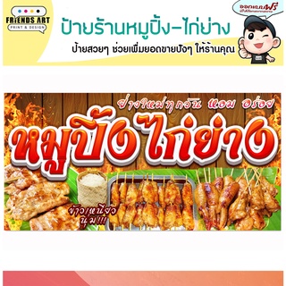 ป้ายไวนิล ร้านหมูปิ้ง ไก่ย่าง สีสวย คมชัด หนา 360 แกรม แข็งแรง!!!