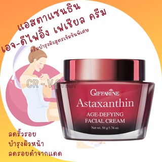 🎉ส่งฟรี 👉 ลดริ้วรอย บำรุงผิวหน้า ลดรอยดำจากแดด  Astaxanthin Age-Defying Facial cream Giffarine [ครีมบำรุงก่อนนอน]