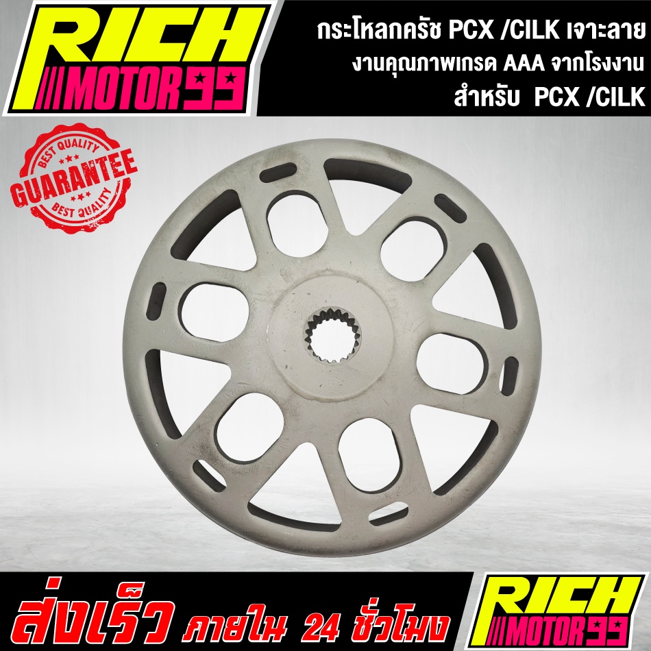 กระโหลกครัช PCX /CILKเจาะลาย งานเกรด AAA