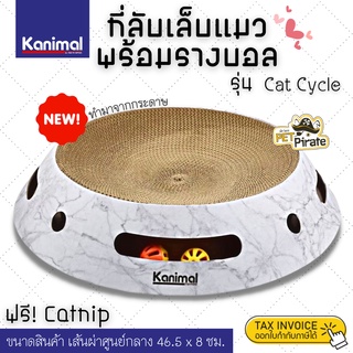 Kanimal Cat Cycle ของเล่นแมว ที่ลับเล็บแมว พร้อมรางบอล ของเล่นบอล ข่วนๆ ล้วงๆ ขนาด 46.5x8 ซม. ฟรี ! ผงแคทนิป